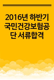 2016년 하반기 국민건강보험공단 서류합격