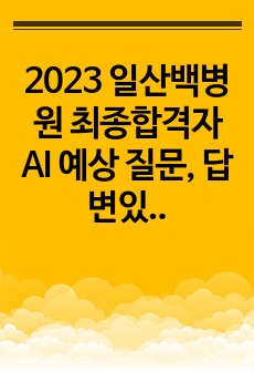 2023 일산백병원 최종합격자 AI 예상 질문, 답변있음!!! + 무토익 스펙 + 팁 (합격인증 O)