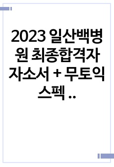 2023 일산백병원 최종합격자 자소서 + 무토익 스펙 (합격인증 O)