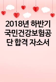 2018년 하반기 국민건강보험공단 합격 자소서