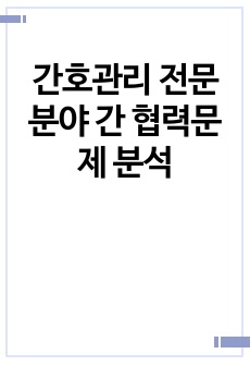 간호관리 전문분야 간 협력문제 분석