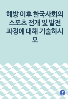 해방 이후 한국사회의 스포츠 전개 및 발전 과정에 대해 기술하시오