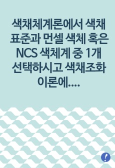 색채체계론에서 색채표준과 먼셀 색체 혹은 NCS 색체계 중 1개 선택하시고 색채조화이론에 대해서 조사