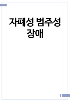 자폐성 범주성 장애