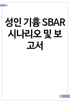 성인 기흉 SBAR 시나리오 및 보고서