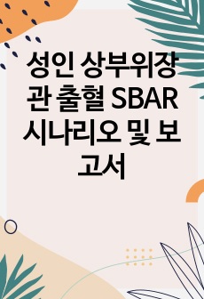 성인 상부위장관 출혈 SBAR 시나리오 및 보고서