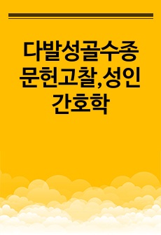 다발성골수종 문헌고찰,성인간호학