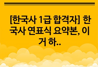 [한국사 1급 합격자] 한국사 연표식 요약본, 이거 하나면 1급 뚝딱