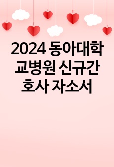 2024 동아대학교병원 신규간호사 자소서