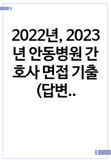2022년, 2023년 안동병원 간호사 면접 기출(답변 기재)