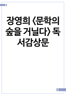 장영희 <문학의 숲을 거닐다> 독서감상문