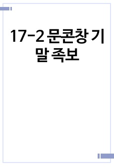 17-2 문콘창 기말 족보