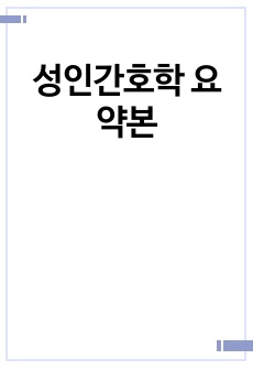 성인간호학 요약본