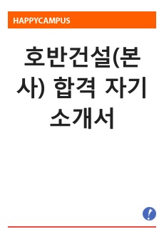 호반건설(본사) 합격 자기소개서