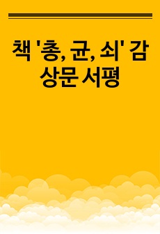 책 '총, 균, 쇠' 감상문 서평