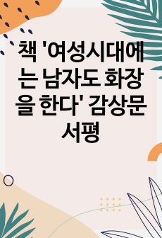 책 '여성시대에는 남자도 화장을 한다' 감상문 서평