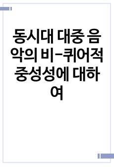 동시대 대중 음악의 비-퀴어적 중성성에 대하여