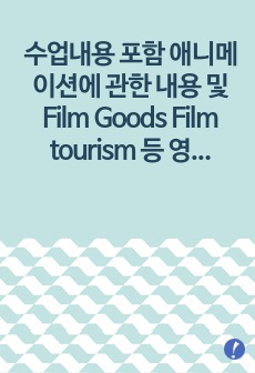 수업내용 포함 애니메이션에 관한 내용 및 Film Goods Film tourism 등 영상엔터테이먼트 산업에 대한 연구