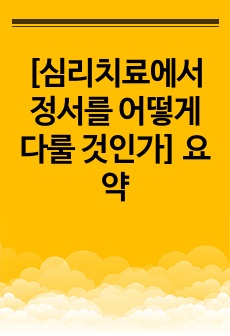 [심리치료에서 정서를 어떻게 다룰 것인가] 요약