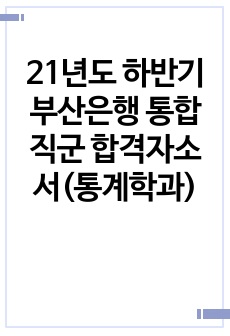 21년도 하반기 부산은행 통합직군 합격자소서(통계학과)