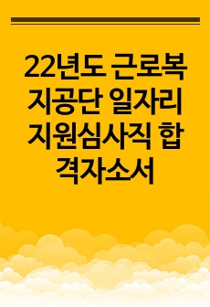 22년도 근로복지공단 일자리지원심사직 합격자소서