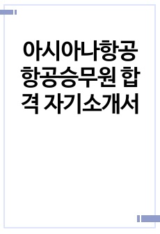 아시아나항공 항공승무원 합격 자기소개서