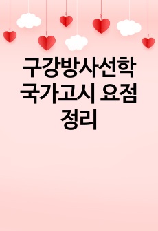 구강방사선학 국가고시 요점정리