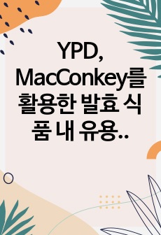 YPD, MacConkey를 활용한 발효 식품 내 유용미생물(EM) 및 CFU 계산