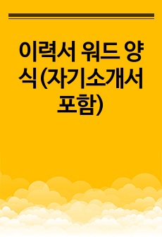 이력서 워드 양식(자기소개서 포함)