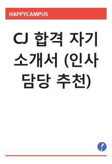 CJ그룹 합격 자기소개서 (인사담당 추천)