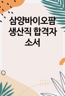 삼양바이오팜 생산직 합격자소서