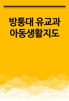 방통대 유교과 아동생활지도