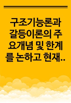 구조기능론과 갈등이론의 주요개념 및 한계를 논하고 현재 지역사회복지실천 현장에서 적용되고 있는 사례를 찾아 분석해 보세요.