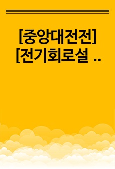 [중앙대전전][전기회로설계실습][결과보고서]-10.RLC회로의 과도응답 및 정상상태 응답 측정회로 및 방법..