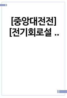 [중앙대전전][전기회로설계실습][결과보고서]-12.수동소자의 고주파 특성측정방법설계