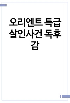 오리엔트 특급살인사건 독후감