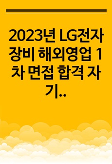 2023년 LG전자 생산기술원 해외영업 1차 면접 합격 자기소개서