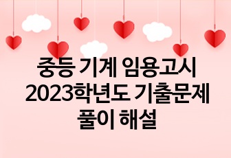 중등 기계 임용고시 2023학년도 기출문제 풀이 해설