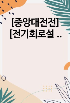 [중앙대전전][전기회로설계실습][예비보고서]-10.RLC회로의 과도응답 및 정상상태응답