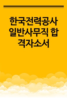 한국전력공사 일반사무직 합격자소서