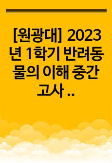 [원광대] 2023년 1학기 반려동물의 이해 중간고사 39문제