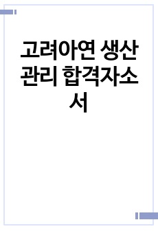 고려아연 생산관리 합격자소서