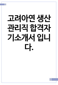 고려아연 생산관리직 합격자기소개서 입니다.