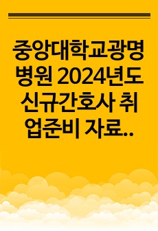 중앙대학교광명병원 2024년도 신규간호사 취업준비 자료 (자소서+ai면접 합격)