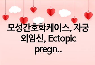 모성간호학케이스, 자궁외임신, Ectopic pregnancy, 간호진단 5개, 간호과정 2개