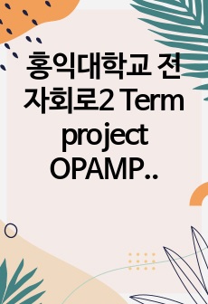 홍익대학교 전자회로2 Term project OPAMP 설계