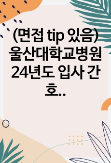 (면접 tip 있음) 울산대학교병원 24년도 입사 간호사가 만든 인성 면접 기출(합격인증 있어요)