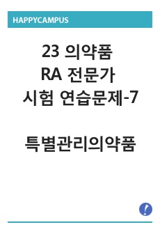 2023 의약품 규제업무(RA) (규제과학) 전문가 시험 대비 연습문제_7.특별관리의약품