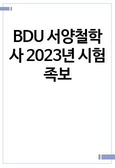 BDU 서양철학사 2023년 시험 족보