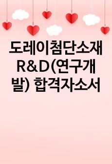 도레이첨단소재 R&D(연구개발) 합격자소서